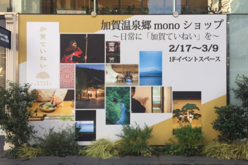 加賀温泉郷monoショップイベント